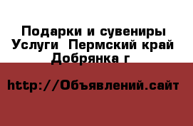 Подарки и сувениры Услуги. Пермский край,Добрянка г.